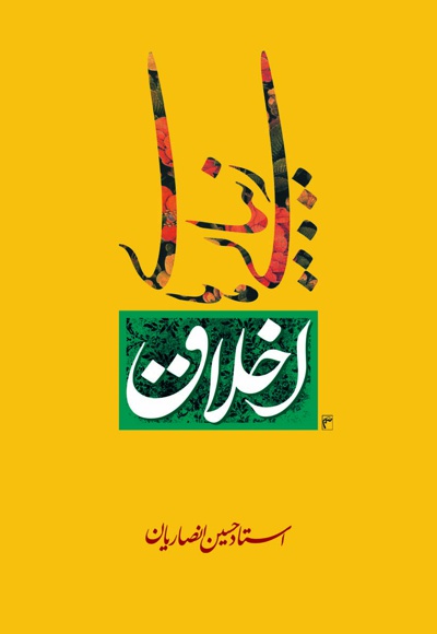 زیبایی های اخلاق